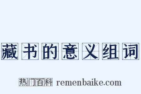 藏书的意义组词是什么意思的图片